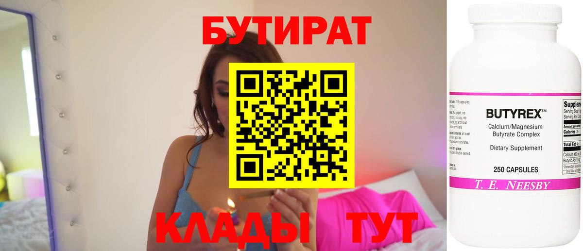 БУТИРАТ вода  Вход с VPN  Лесозаводск 