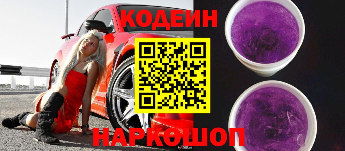 Кодеиновый сироп Lean Purple Drank Лесозаводск
